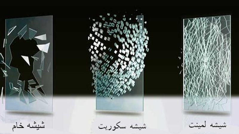 شیشه لمینت بهتر است یا شیشه سکوریت