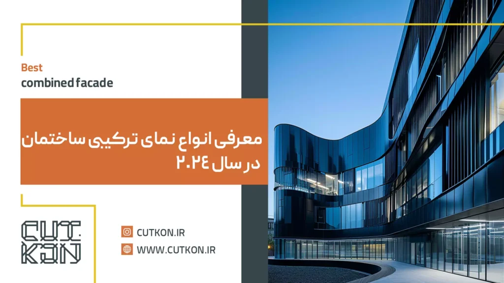 معرفی انواع نمای ترکیبی ساختمان در سال 2024