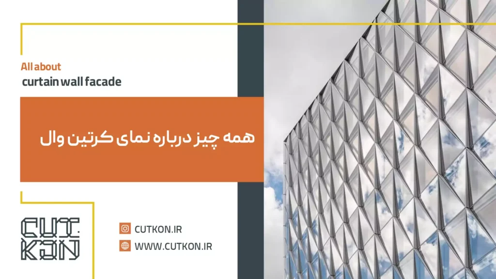 طراحی و اجرای نمای کرتین وال