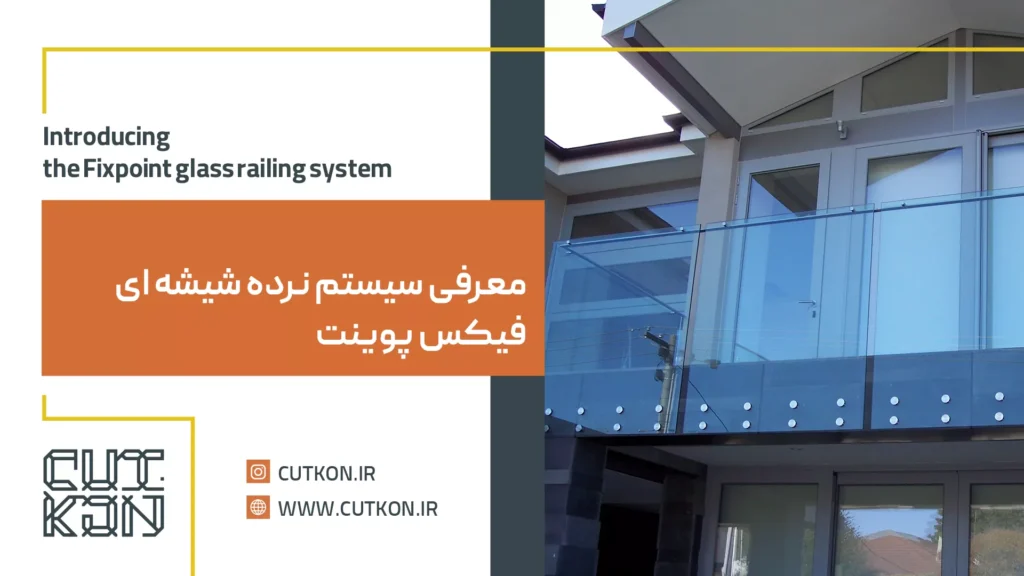 معرفی سیستم نرده شیشه ای فیکس پوینت