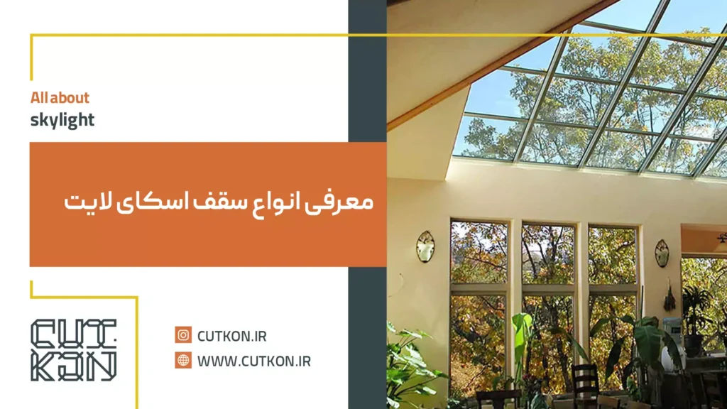 سقف نور گیر اسکای لایت