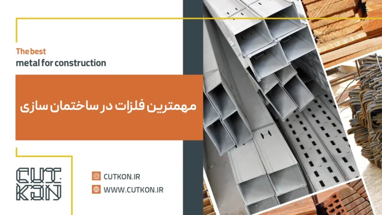 فلزات در ساختمان سازی