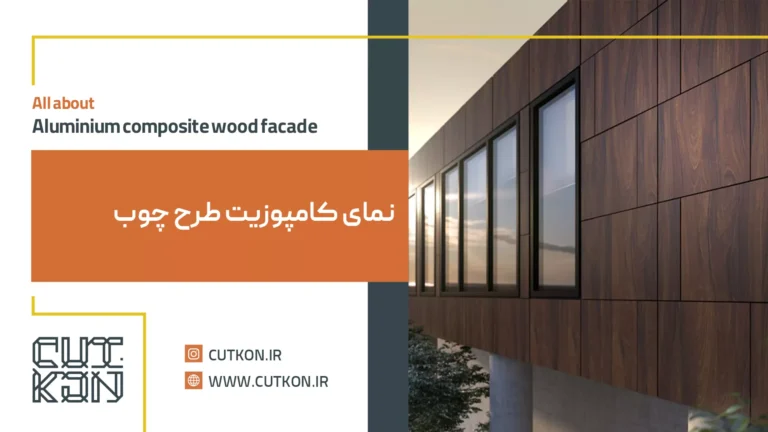 نمای کامپوزیت طرح چوب