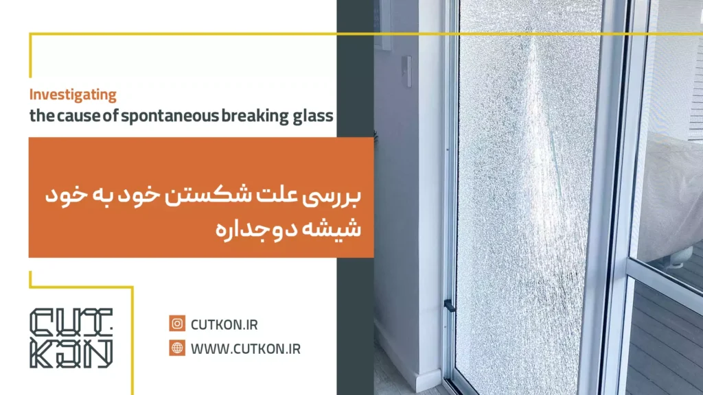 بررسی علت شکستن خود به خود شیشه دوجداره