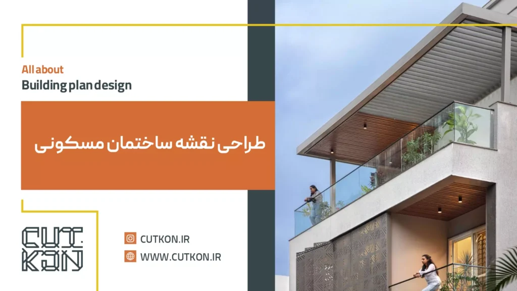 طراحی نقشه ساختمان مسکونی | هزینه و قیمت طراحی نقشه ساختمان با بهترین پلان ها