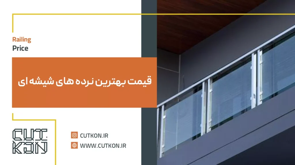 قیمت نرده شیشه ای