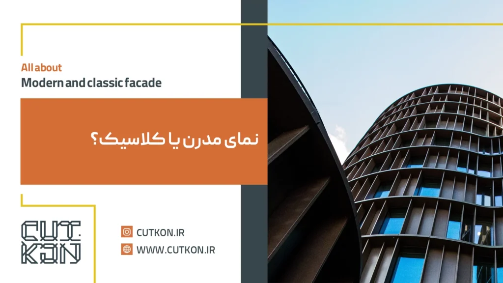 نمای مدرن یا کلاسیک؟