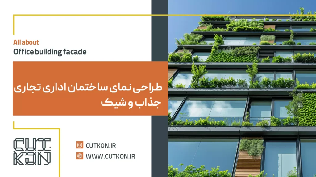 طراحی نمای اداری تجاری