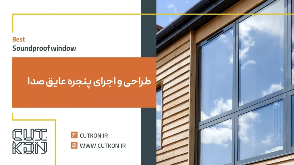 طراحی و اجرای بهترین پنجره عایق صدا