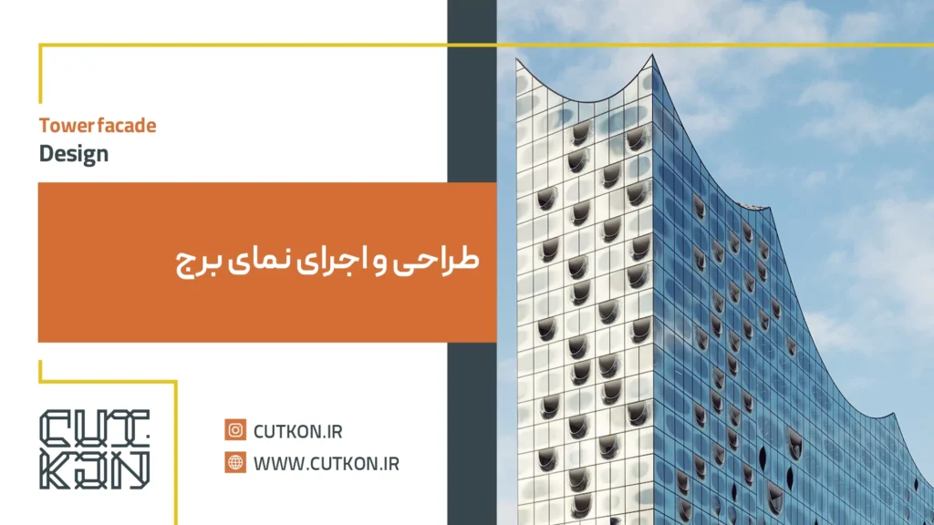 طراحی نمای برج و اجرا با قیمت ارزان