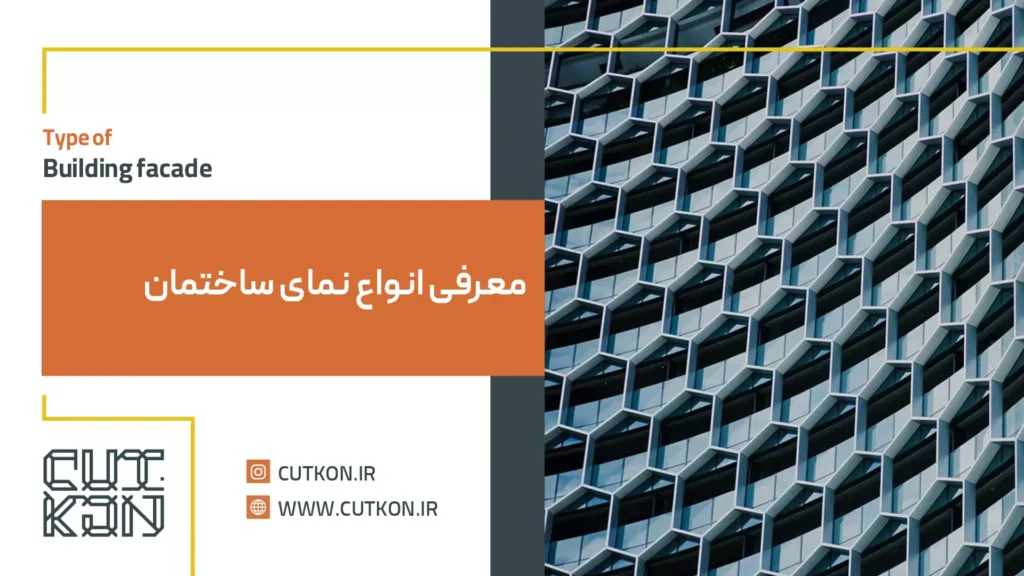 انواع نما ساختمان