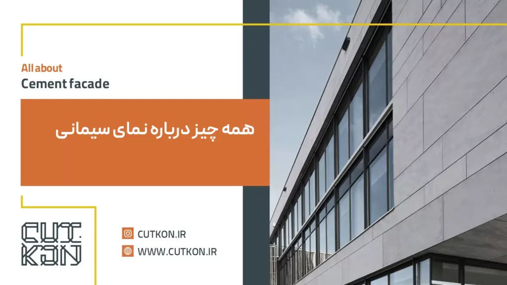 نمای سیمانی