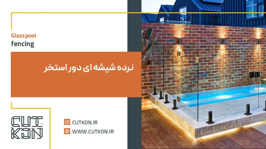 نرده شیشه ای دور استخر