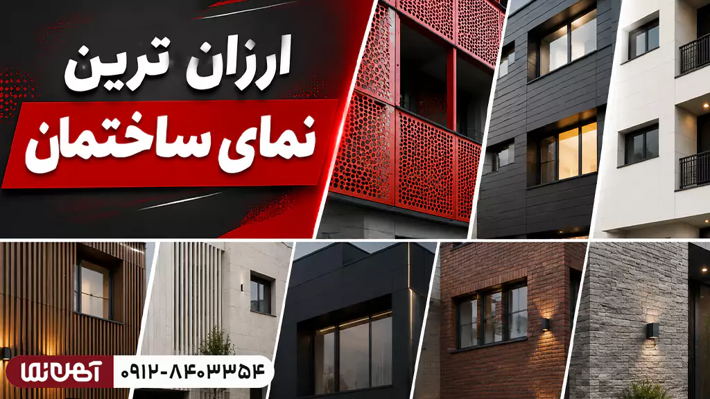 ارزان ترین نمای ساختمان